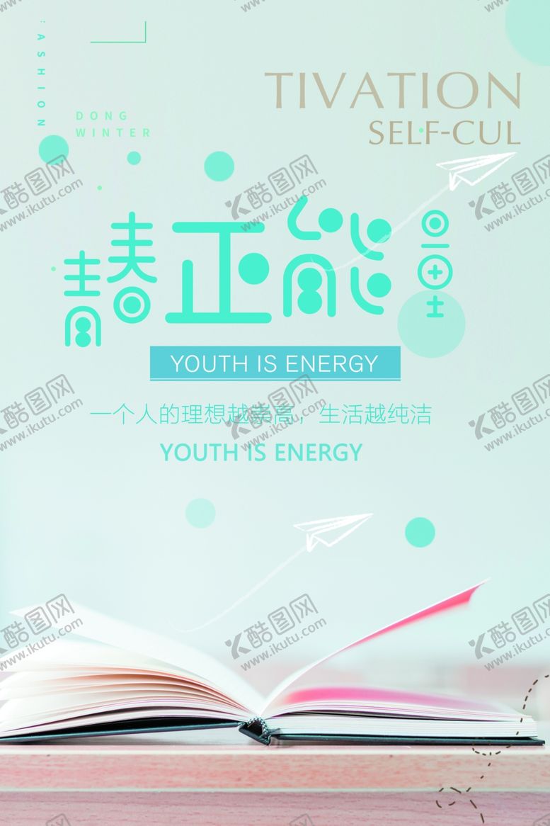 编号：72476609090011285987【酷图网】源文件下载-青春正能量