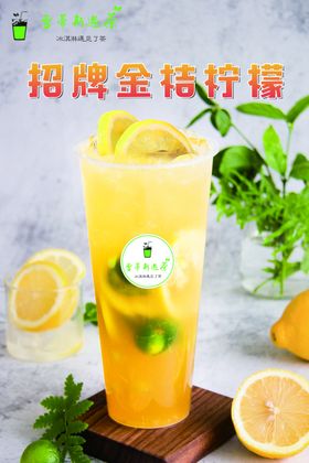 金桔柠檬
