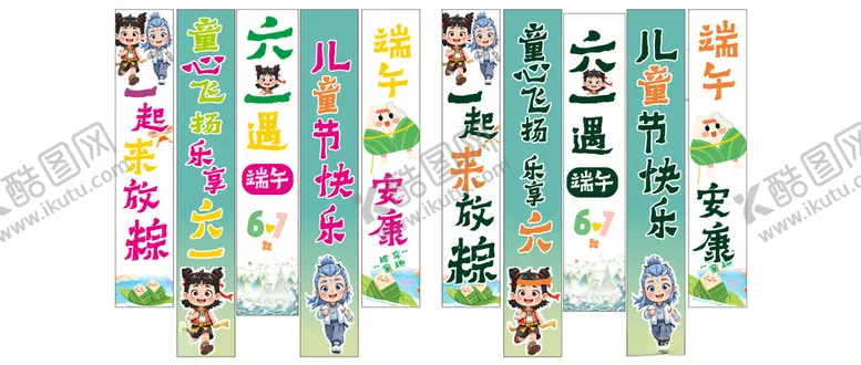 编号：52079306291554542759【酷图网】源文件下载-端午遇六一