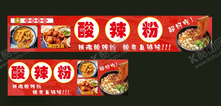 编号：14695602160318455991【酷图网】源文件下载-酸辣粉海报