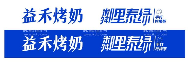 编号：78505712050903069055【酷图网】源文件下载-益禾烤奶鄰里泰绿柠檬茶logo