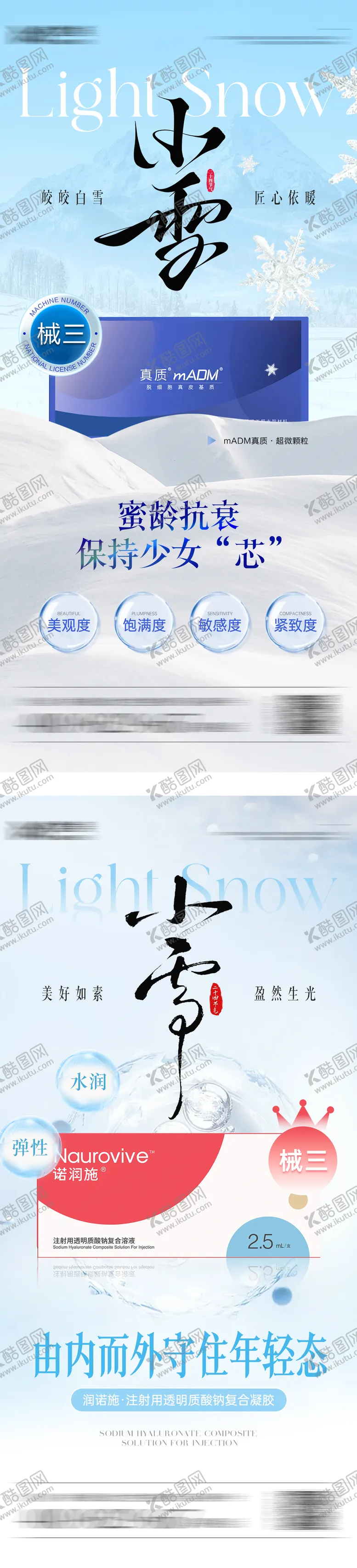 编号：99848201121227169835【酷图网】源文件下载-医美小雪节气海报