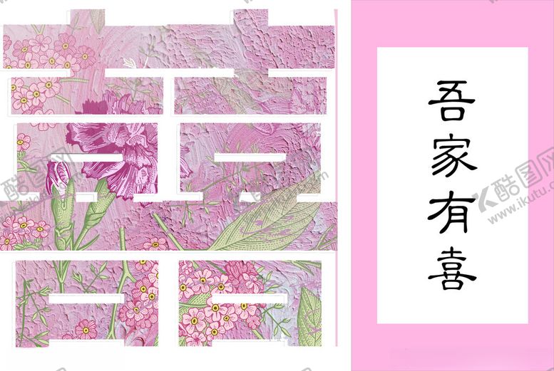 编号：35495202251710588165【酷图网】源文件下载-吾家有喜