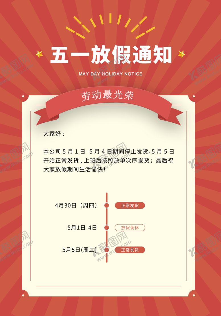 编号：31354207061033116594【酷图网】源文件下载-五一放假通知