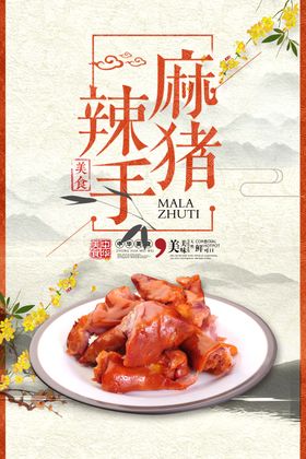 麻辣猪手国风展板中国风底图