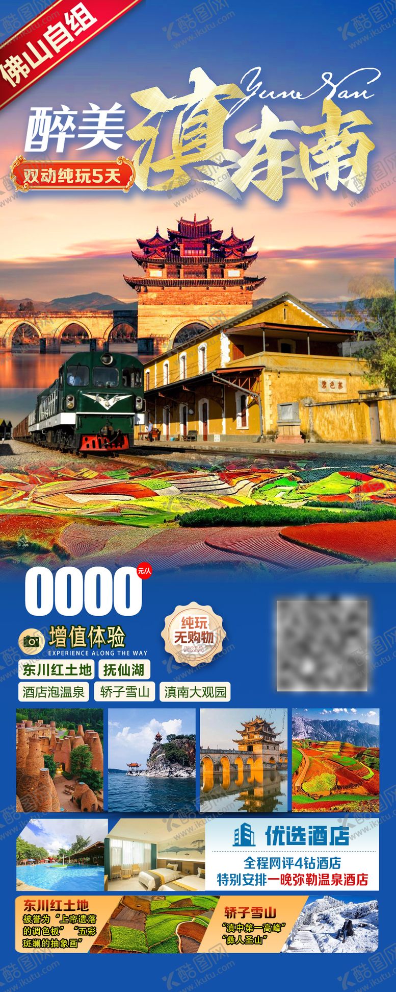 编号：66527009051346269624【酷图网】源文件下载-云南滇东南旅游海报