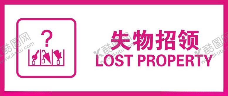 编号：64038901311525001301【酷图网】源文件下载-失物招领