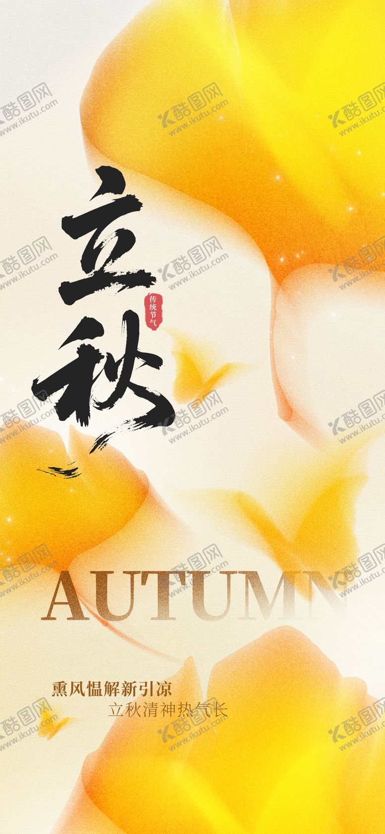 编号：39305808242209314129【酷图网】源文件下载-立秋秋分节气海报
