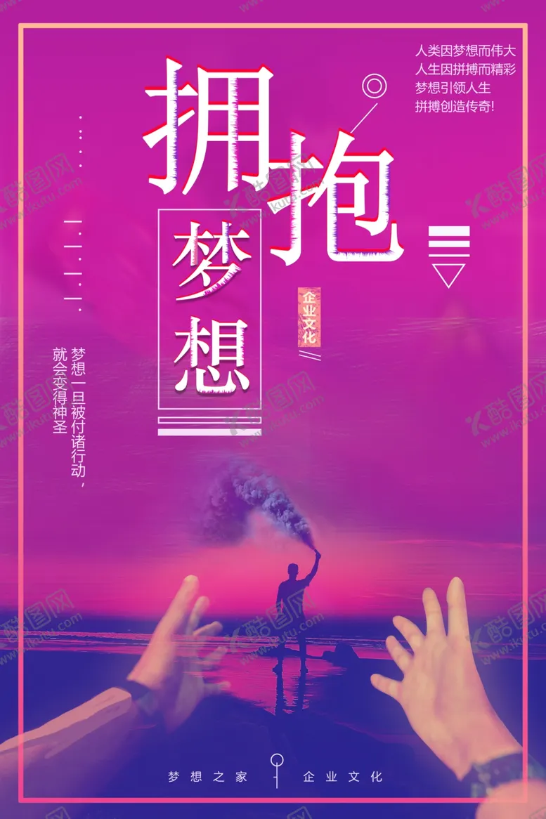 编号：87894404060832536455【酷图网】源文件下载-拥抱梦想