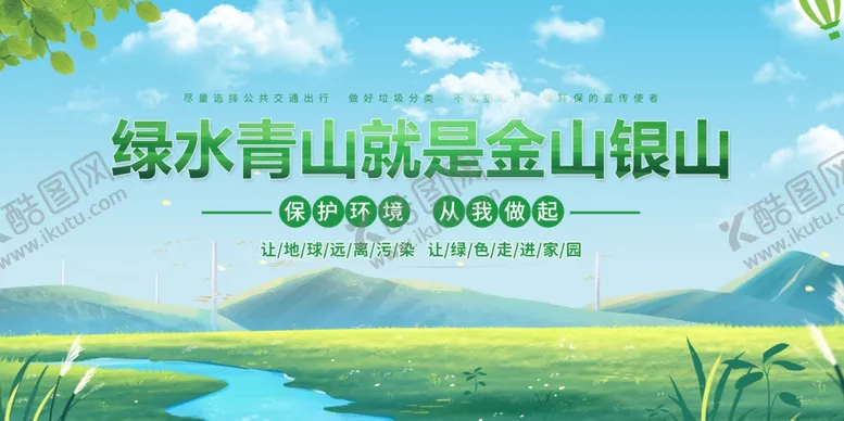 编号：47431806250613532507【酷图网】源文件下载-绿水青山就是金山银山