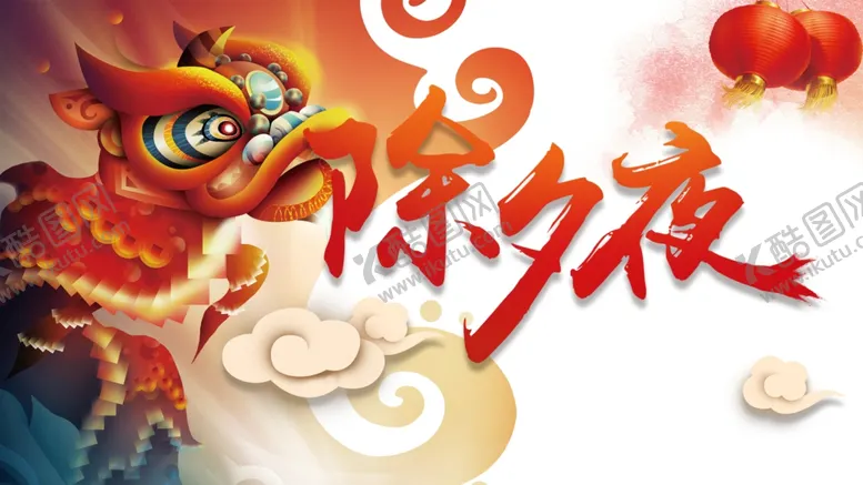 编号：74623404300535242438【酷图网】源文件下载-除夕夜