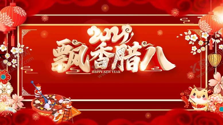 编号：12395809151715056017【酷图网】源文件下载-腊八节海报素材 