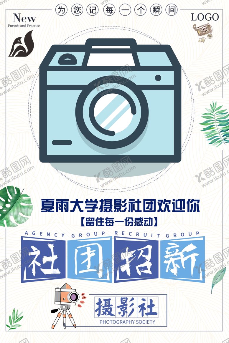 编号：93800607131127286774【酷图网】源文件下载-社团招新