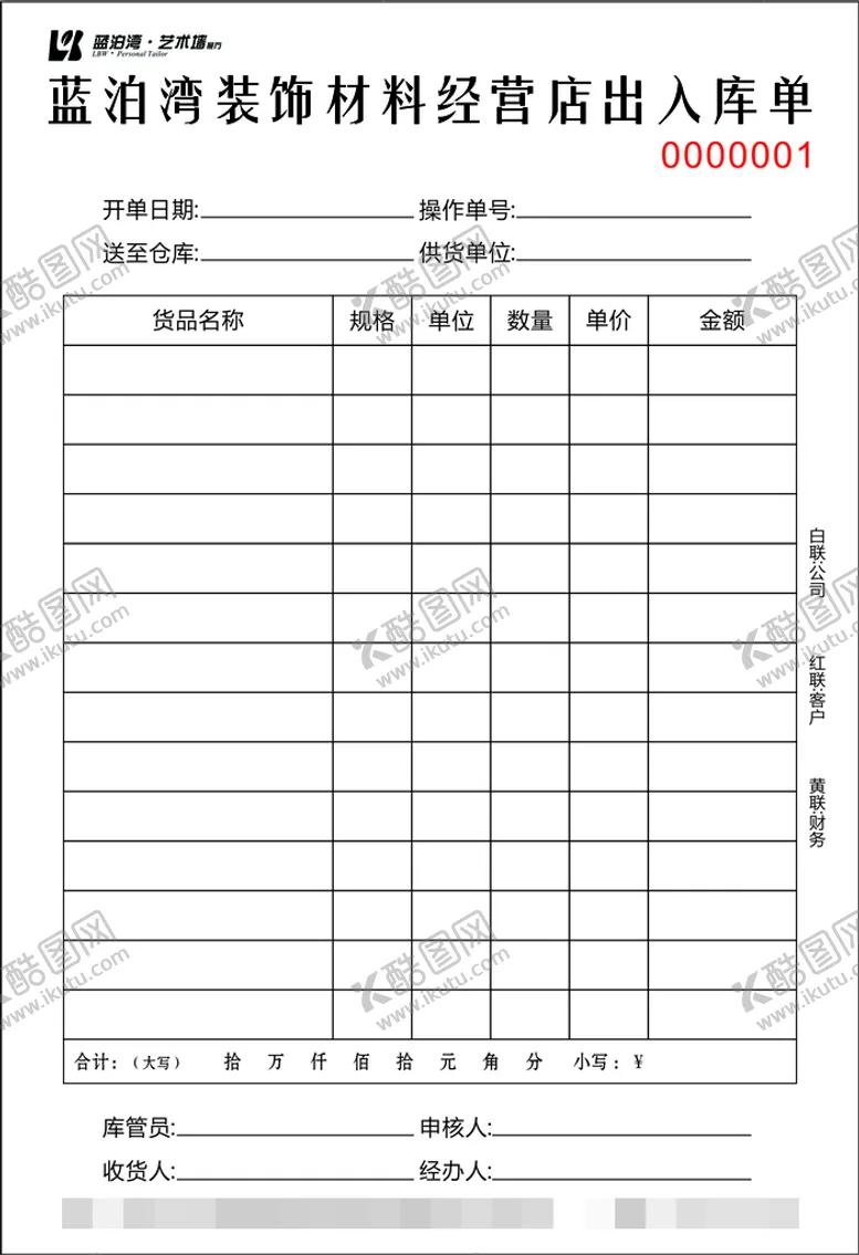 编号：18893302142051196150【酷图网】源文件下载-出入库单