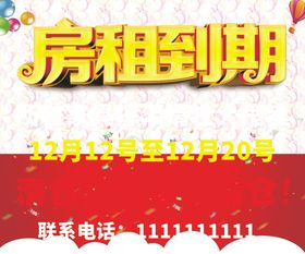 房租到期