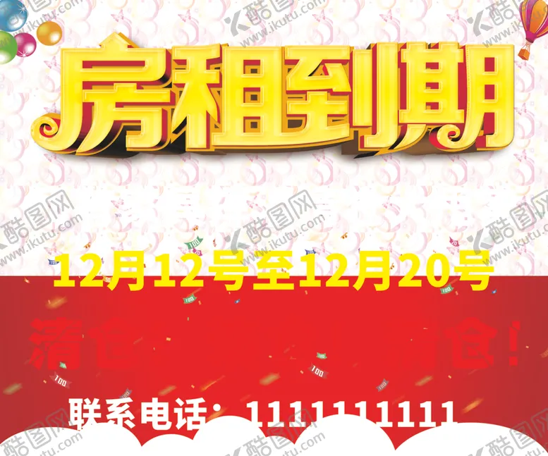 编号：19664006170554047366【酷图网】源文件下载-房租到期