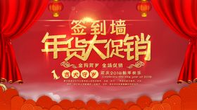 年货大促销