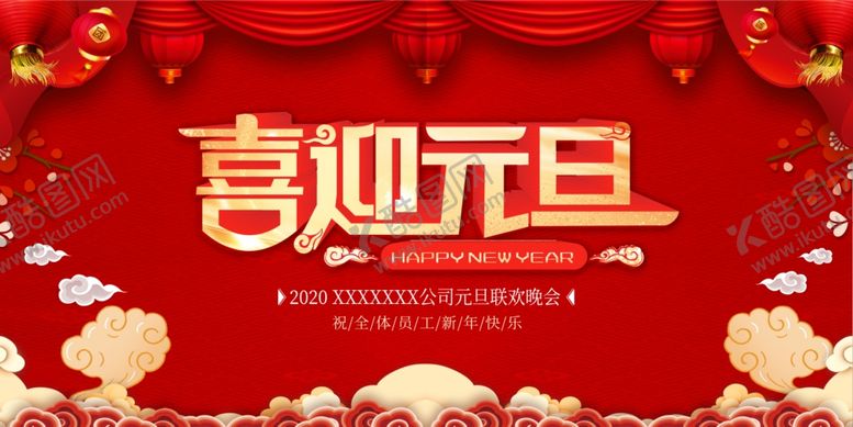编号：56558204051112582105【酷图网】源文件下载-喜迎元旦