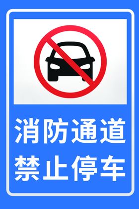 消防通道