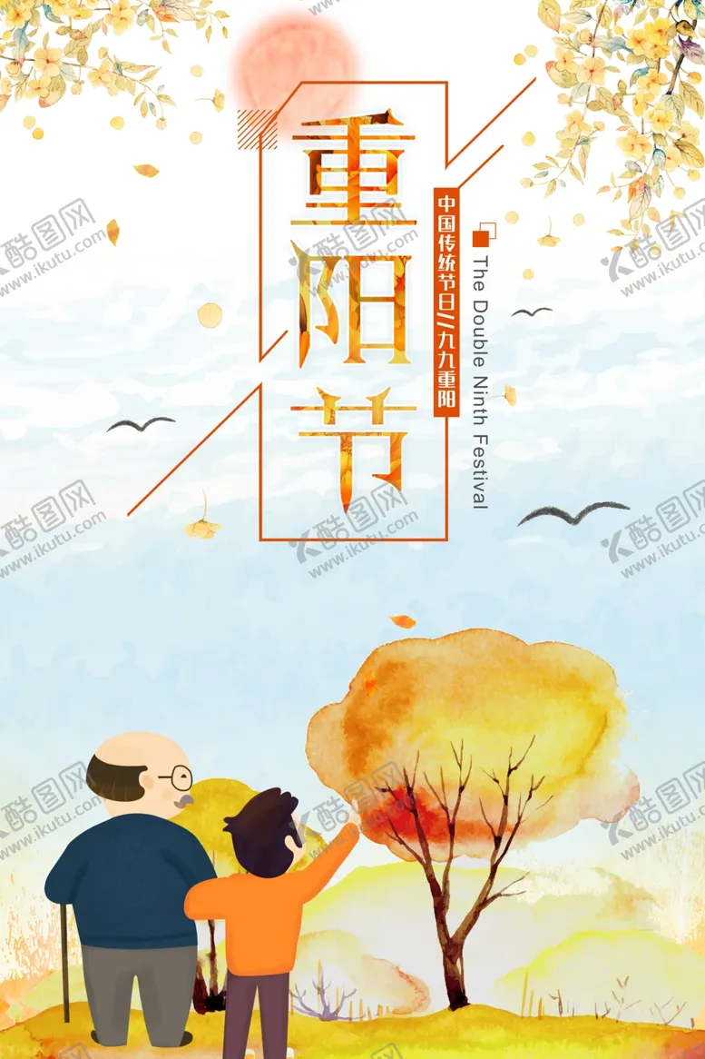 编号：72802104252037524080【酷图网】源文件下载-重阳节