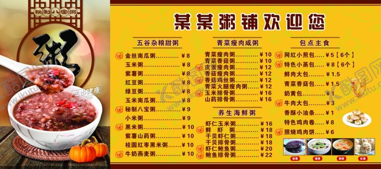 编号：31951705100056452626【酷图网】源文件下载-粥铺价目表