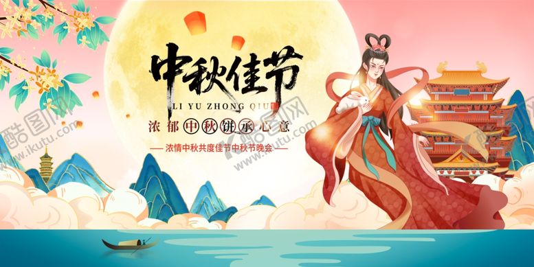 编号：63812410311601022399【酷图网】源文件下载-中秋佳节古风嫦娥奔月图