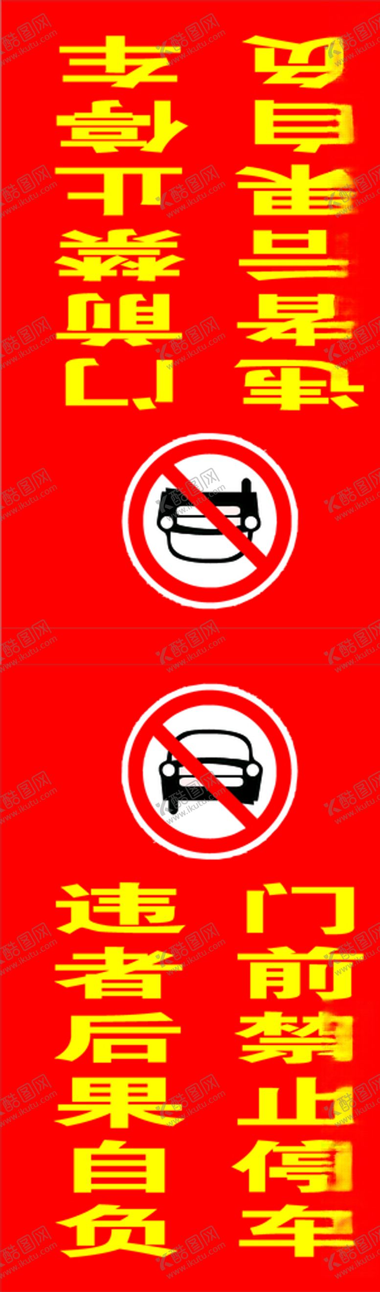 编号：87551210100550555681【酷图网】源文件下载-禁止停车