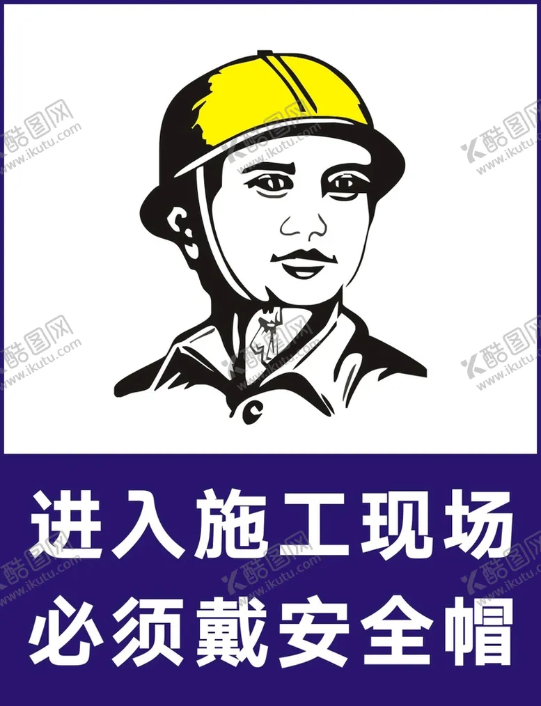 编号：15527911032054095103【酷图网】源文件下载-戴安全帽