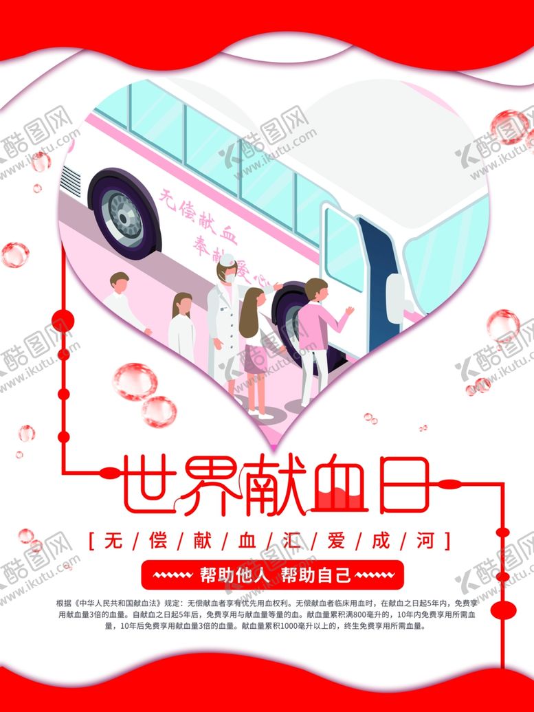 编号：75665010242155161300【酷图网】源文件下载-世界献血日