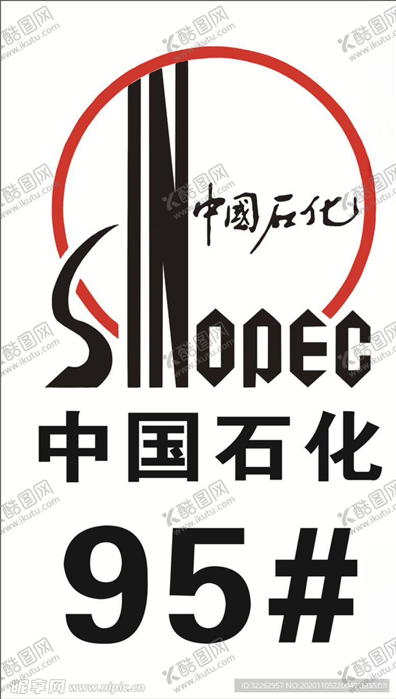 编号：33762804220319236774【酷图网】源文件下载-中国石化95号油牌