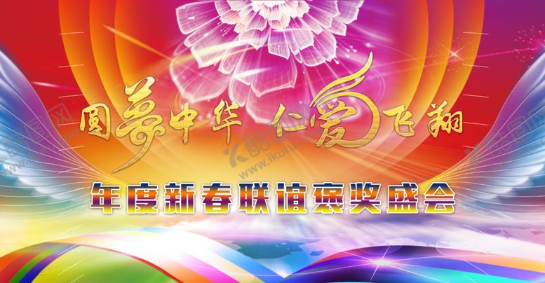 编号：37873109171513382395【酷图网】源文件下载-圆梦中华仁爱飞翔