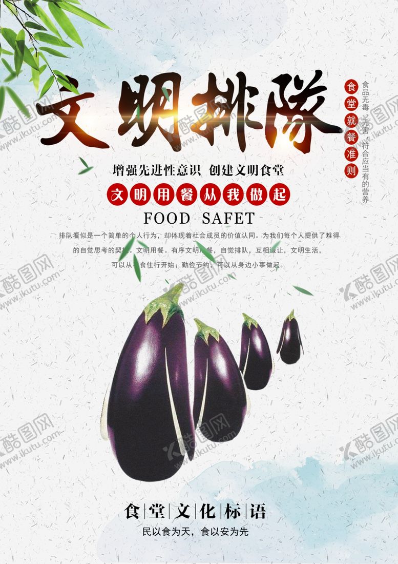 编号：90755607130730147407【酷图网】源文件下载-文明排队食堂文化餐饮公益海报