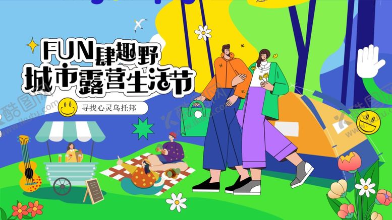 编号：71345204060021352634【酷图网】源文件下载-上海野生植物城市露营生活节