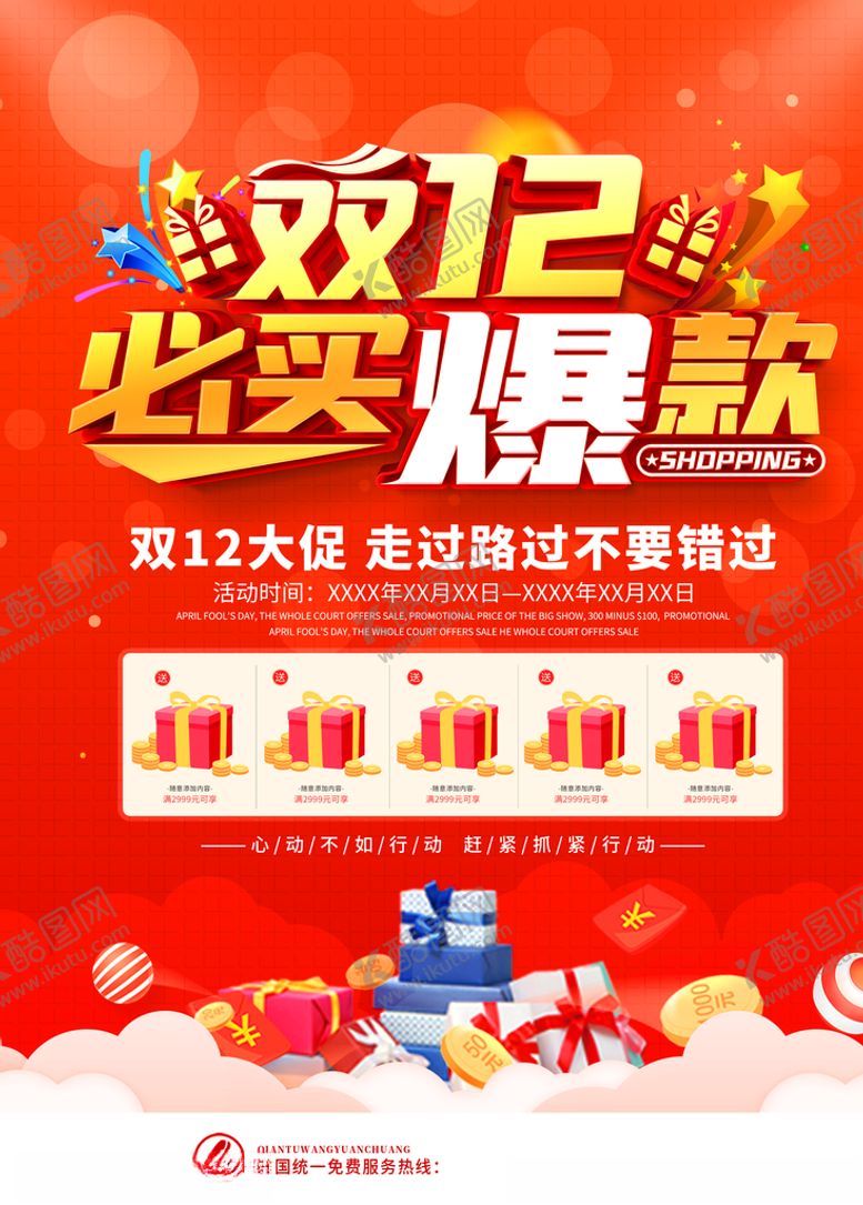 编号：90855005031611068089【酷图网】源文件下载-双12促销海报