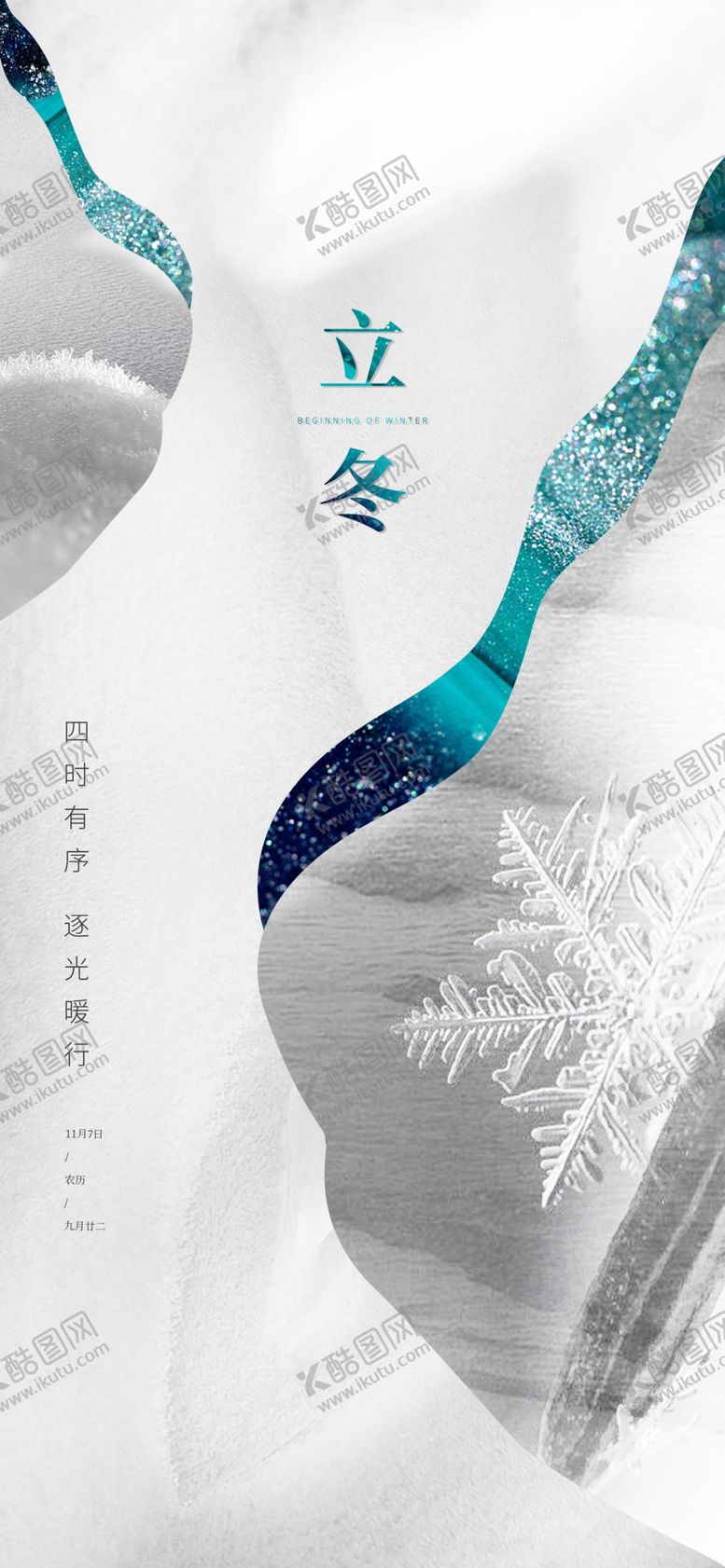 编号：65052001170735585950【酷图网】源文件下载-立冬海报展架