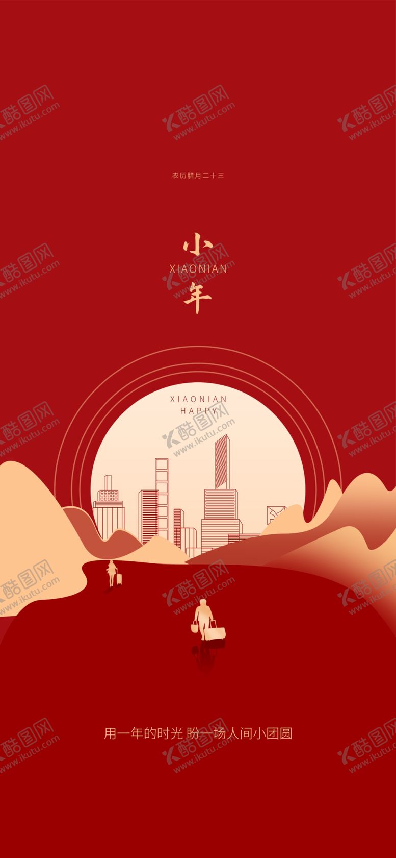 编号：45178304212048074237【酷图网】源文件下载-小年
