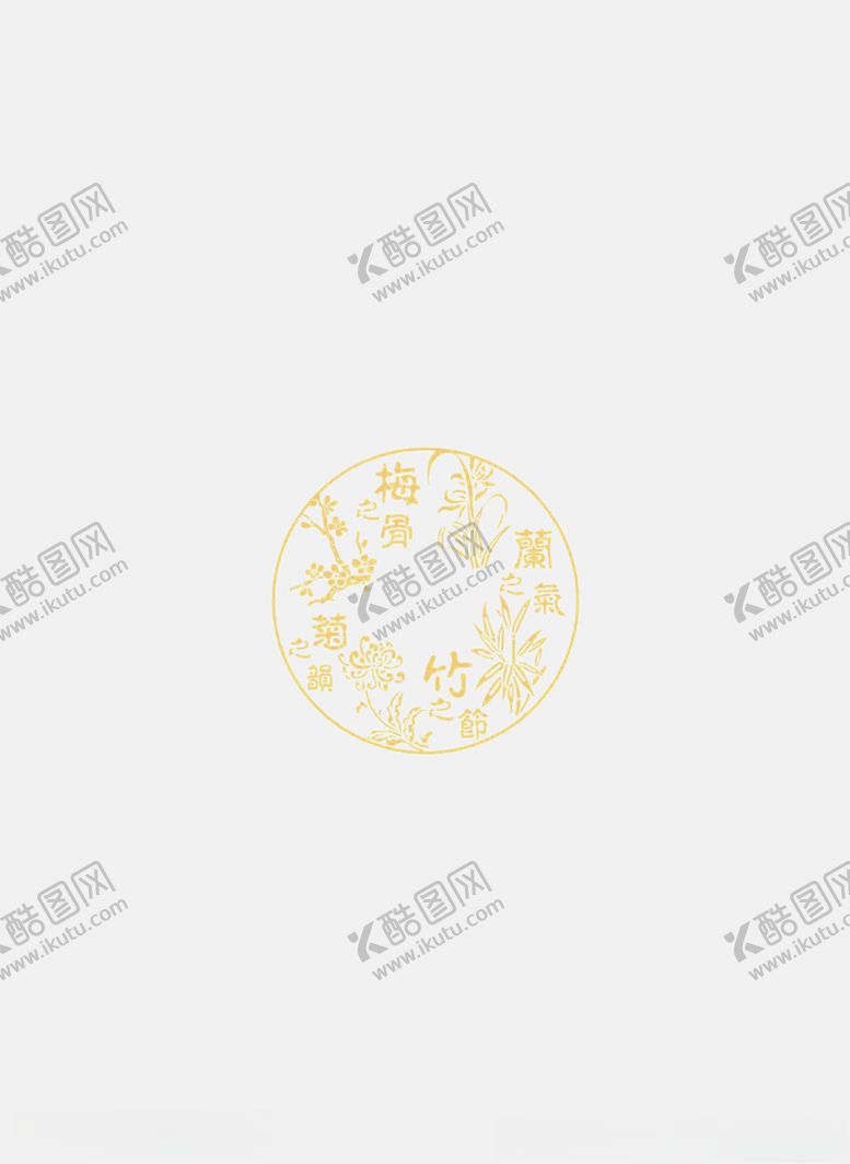 编号：52294907020626589307【酷图网】源文件下载-梅兰竹菊