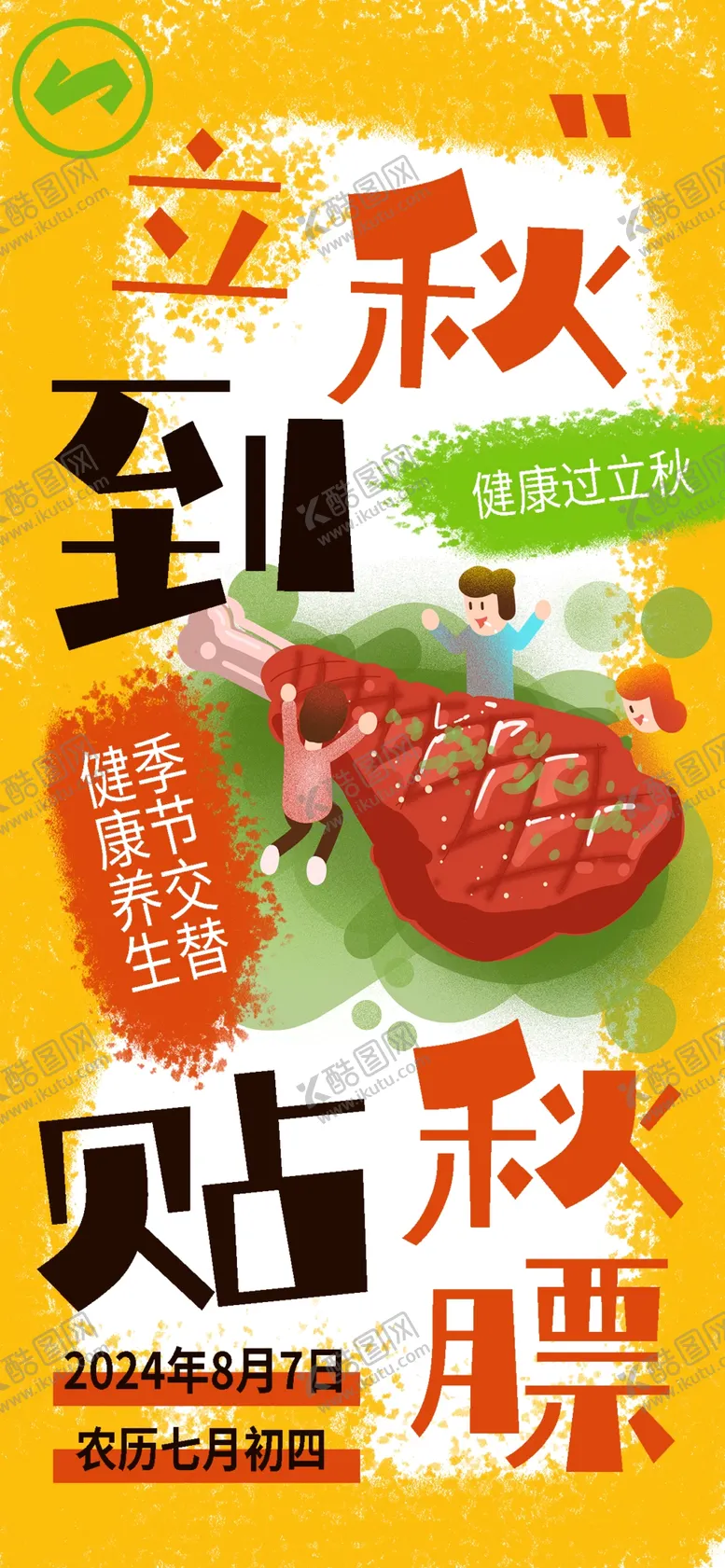 编号：65510702230848376596【酷图网】源文件下载-立秋海报