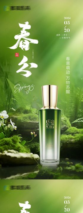 春分节气海报医美美容系列