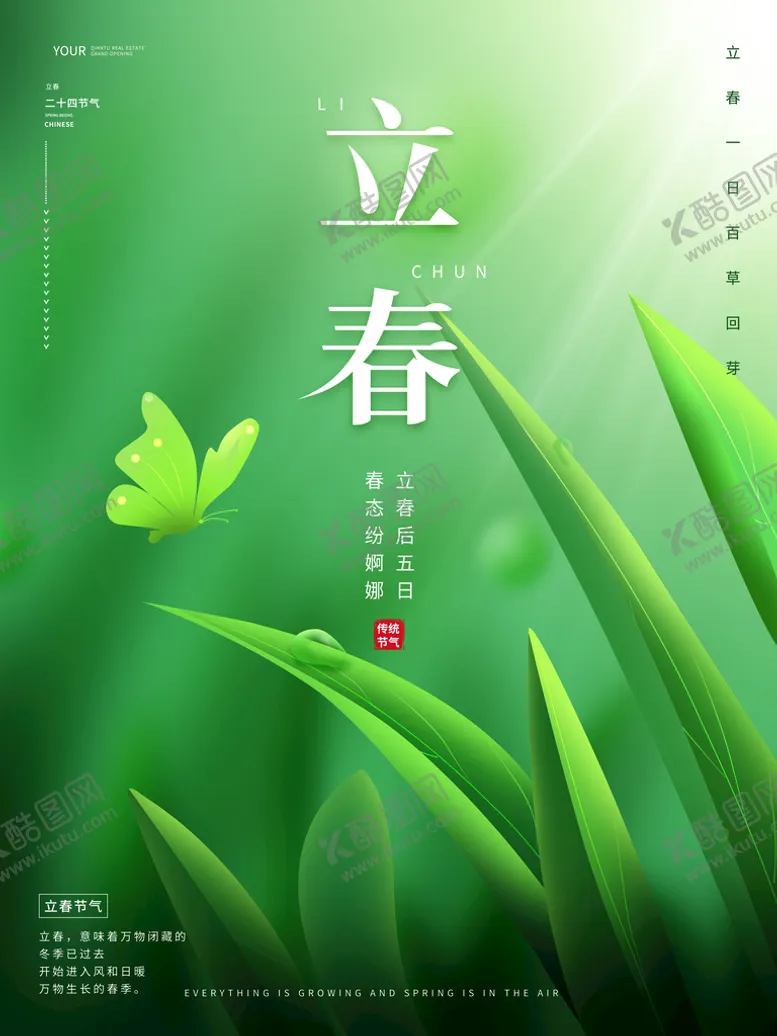 编号：30245810081151550973【酷图网】源文件下载-立春海报