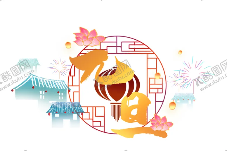 编号：35395404061001089335【酷图网】源文件下载-元旦素材
