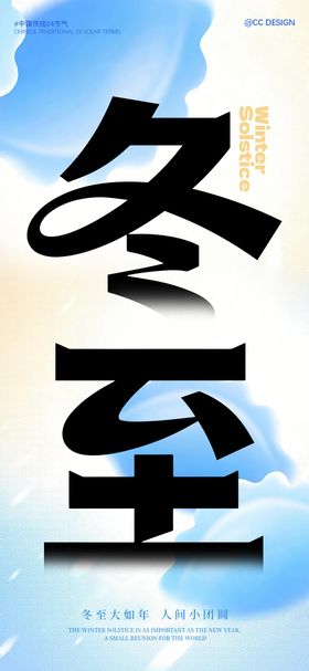 冬至海报