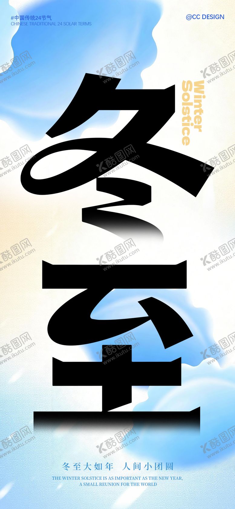 编号：55195112210205182533【酷图网】源文件下载-冬至海报