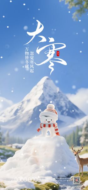 大寒24节气口腔湖边雪景宣传海报