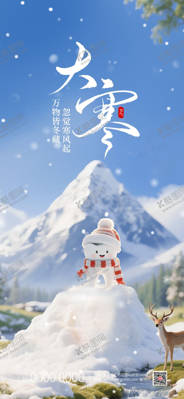 编号：34278501110108434152【酷图网】源文件下载-大寒24节气口腔宣传海报