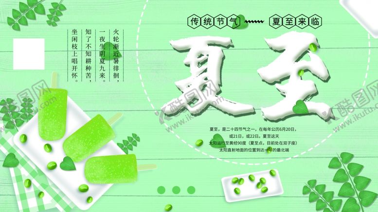 编号：81983107021445549489【酷图网】源文件下载-夏至海报