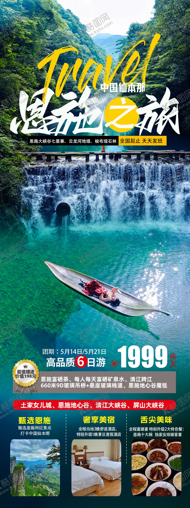 编号：99888710110025363031【酷图网】源文件下载-湖北恩施神农架旅游海报