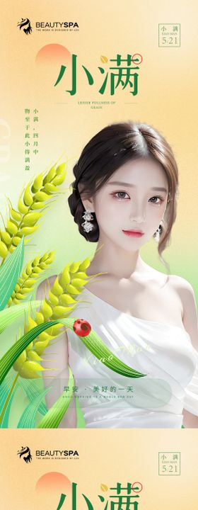 医美早安小满海报