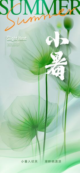 小暑节气海报