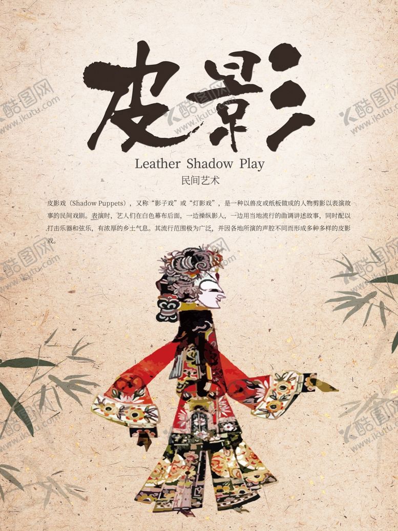 编号：70416012071128066235【酷图网】源文件下载-皮影